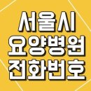 서울 요양병원 전화번호