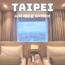 메트로 | 대만 럭키드로우 당첨 숙박지원금 카테고리 호텔 시저 메트로 타이베이 후기