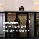 (주)청류종합중기 | 임신 24주차, 드디어 브라질리언 제모하고 왔어요 (문정동 마타룸 후기)