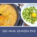 등촌샤브칼국수 만수점