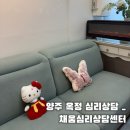 행복채움심리상담센터 | [ 양주 옥정 심리상담 ] 채움심리상담센터 후기