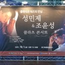 성민제&조윤성 클라츠 콘서트 이미지