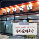 청주순대 | 청주 율량동 부자순대국밥 (내돈내산 후기)