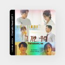 시네마틱 노블 OST Part1. 그 가을 우리 #출시 #네이버 #바이브 #Naver 이미지