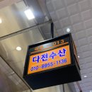 다전수산