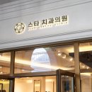 스타치과의원 이미지