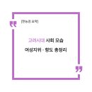 성종약국 | 고려시대 사회 모습 여성 지위 연등회 팔관회 총정리 [한능검 요약]