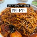 강릉 성산면 로컬 대구머리찜 전문점 [옛카나리아] • 대구머리찜 (大) / 내돈내산 방문 후기