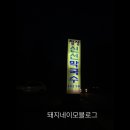 정상신선막국수