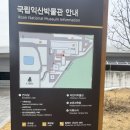 쌍릉 | 익산 가볼 만한 곳, 백제 역사 여행 국립익산박물관