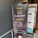 가락동 골프레슨 실력 향상을 원한다면 유진골프아카데미