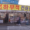 천하무적건어물 이미지