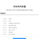 ﻿[(주)브라이트랩] 회로설계,아트웍 전자제품 LED제어 IOT연구개발 정규직 채용 이미지