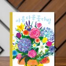 아름다운 꽃 그림 보타니컬아트 | [태교 그림책 추천] 아름다운 꽃다발