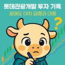 롯데관광개발 투자 기록 - 공매도 대차 급증과 대응
