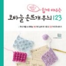 코바늘 손뜨개 이미지