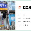 한성세탁소 이미지