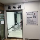 용인대상동유도관
