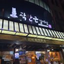 곽만근갈비탕대전갈마점 이미지