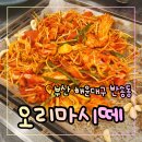오리마시떼 | 내돈내산 놀이방 있는 오리 고깃집 부산 가족 외식 오리마시떼 반송 본점