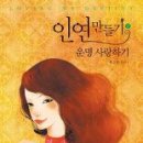 인연만들기