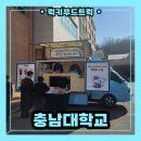 충남대학교 법학전문대학원 | 충남대학교와 함께하는 커피차 출장 및 커피차 견적