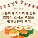 스시노백쉐프평택송탄점 | (내돈내산)조용하게 식사하기 좋은 초밥집 스시노 백쉐프 평택송탄점 후기