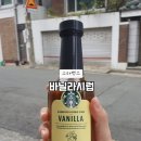 스타벅스 바닐라 시럽 280ml 구매 후기 바닐라라떼 만들어먹기