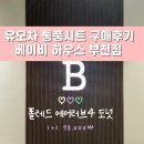 러브웨이 | 폴레드 에어러브4 유모차 통풍시트 내돈내산 구매후기 | 베이비 하우스 부천점 할인행사 | 오레오...