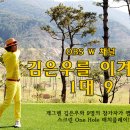 OBS w채널 신규 골프 프로그램 '김은우를 이겨라! 1대 9' 스크린 홀매치플레이 참가신청 이미지