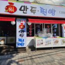 신화복만두찐빵 이미지