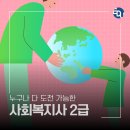 지역사회복지론 | 사회복지사 2급 자격증 도전한 후기