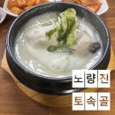 토속골 | 노량진 토속골, 20년 전통을 이어오고 있는 노량진 삼계탕 맛집