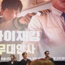 롯데월드시네마 탈주 돌비애트모스 (9관)/ 하이재킹 무대인사 (15관)/ 샤네마 (7관)
