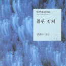 임영숙 시조집 『들판 정치』(2024. 8. 작가) 이미지