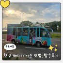 세빛전기 | 반포 한강 해치카 무료 탑승 후기. 한강 해치카 운행정보, 운행시간 총 정리. 아이와 한강 풍경 구경...