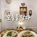 북정로 | 경주브런치 맛집 오늘을 담다｜생토마토 수제소스 루꼴라 잠봉 피자와 버섯크림파스타 후기