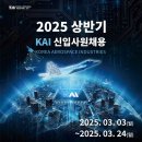 [한국항공우주산업] 2025 상반기 KAI 신입사원 공개채용(~03/24) 이미지