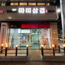 따띠삼겹형곡점 이미지