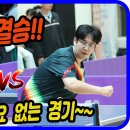 결승!! 말이 필요없는 경기~~ 백인엽(선수) vs 양현재(선수) 제4회 현정화배 울진 대게 전국 탁구대회 이미지