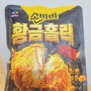 홈치킨 - 당진시 북문로 7-11 | 집에서 즐기는 홈치킨, CJ 황금홀릭 순살치킨 솔직 후기