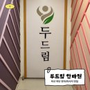 두드림안마원 이미지