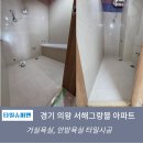 서해그랑블아파트 | 의왕 서해그랑블 아파트 타일시공 후기[욕실의 기능성을 더한 품질시공]