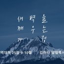 영성일기2025.02.15.(토)토요새벽을깨우는가정 (찬송)주기도문(성경)대하 25:9-10 아마샤-돌아오는 영성,돌아오지 못한 영성 이미지