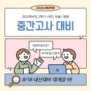 이솔환경(주) | [리듀입시영어학원] 8월 18일 25학년도 2학기 중간고사 내신대비 모집(서연고/이솔고/정현고)