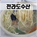 시흥 월곶 횟집 맛집 점심메뉴 바지락 칼국수 후기 [전라도수산]