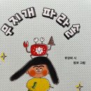 유강희 동시집 《무지개 파라솔》(밤코 그림, 문학동네 2021) 이미지