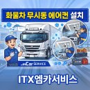 흥덕주식회사 | 지붕 천공 시공 대우프리마 무시동 하이얼 일체형 에어컨 완벽 장착후기