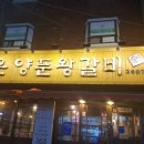 식신매운양푼갈비 이미지