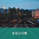 보감고시원